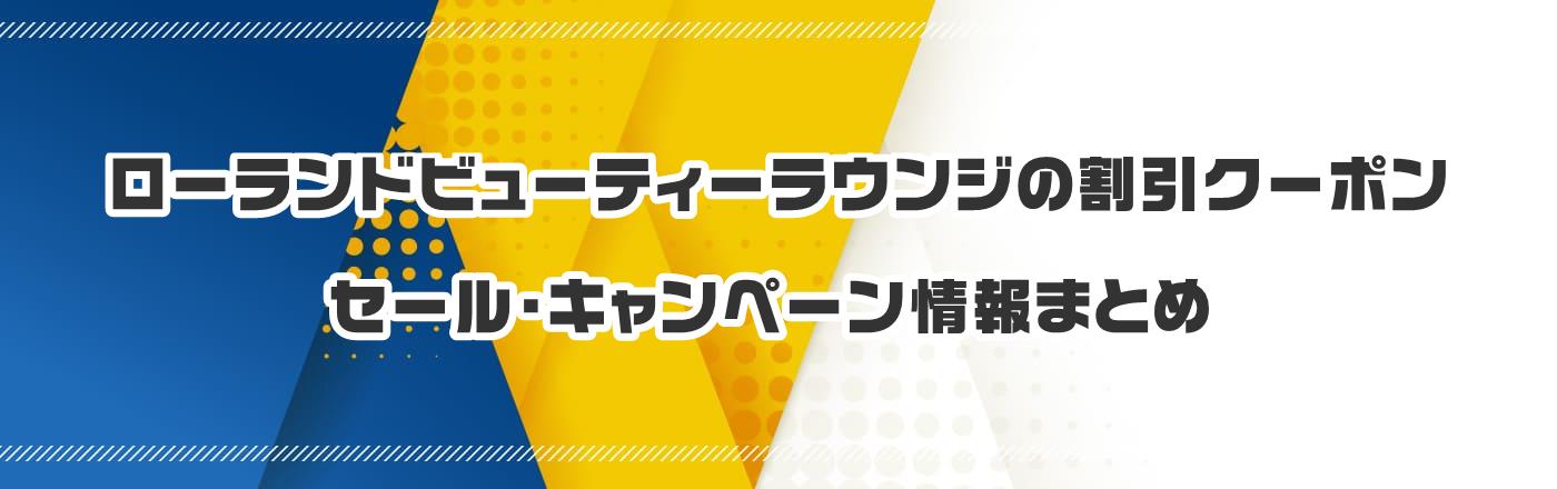 ローランドビューティーラウンジのクーポン・割引・キャンペーン情報まとめ